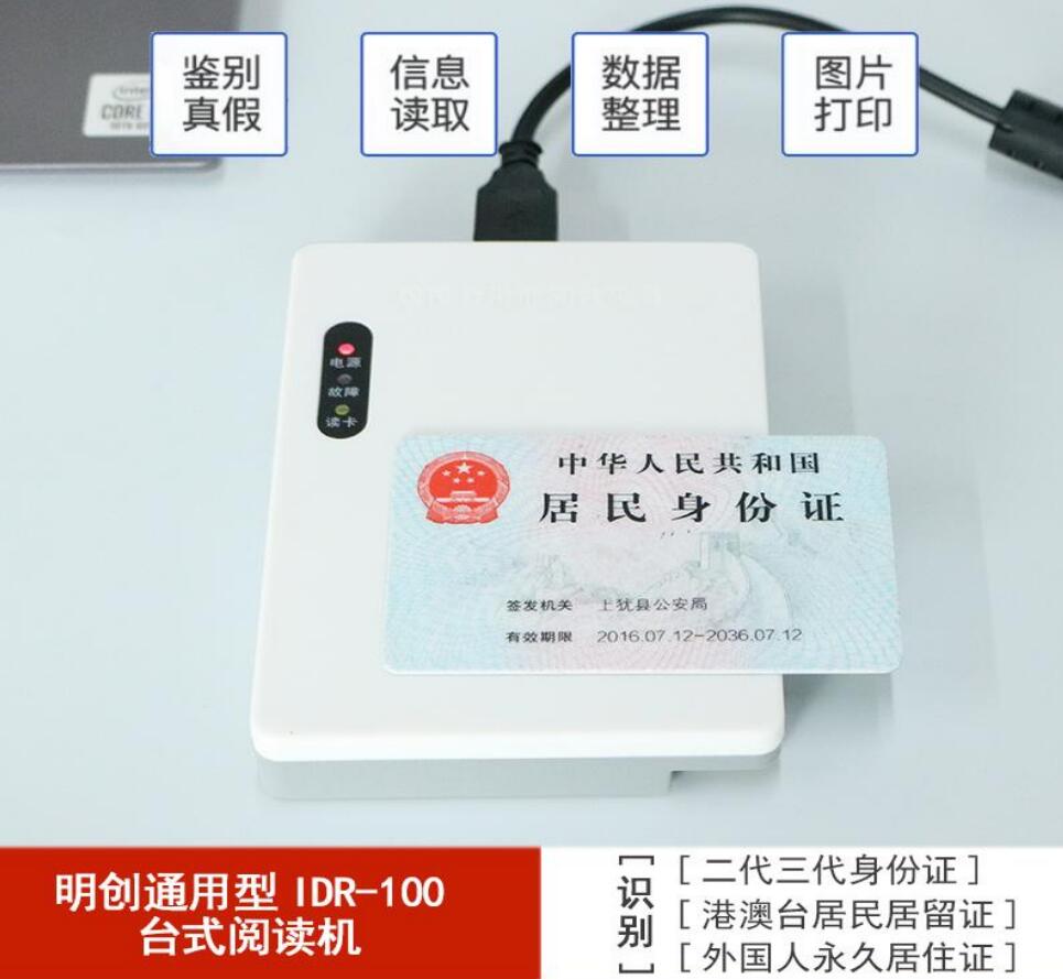 明創(chuàng)IDR-100臺(tái)式居民身份證閱讀器 明創(chuàng)IDR-100臺(tái)式居民身份證閱讀器
